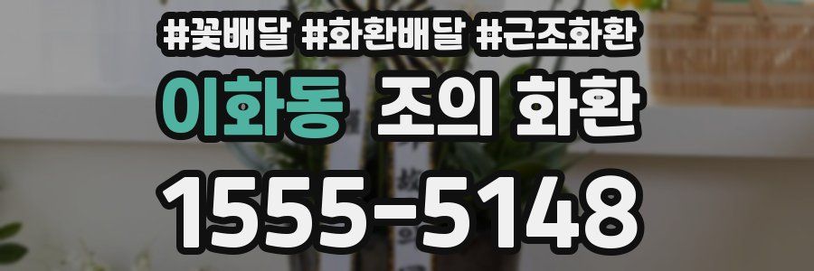 이화동 조의 화환