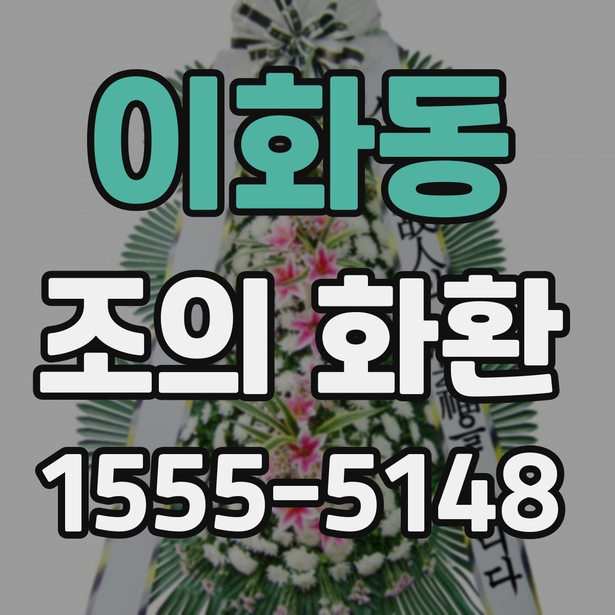 이화동 조의 화환