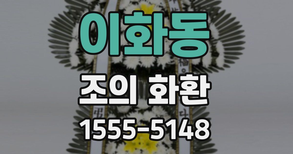 이화동 조의 화환
