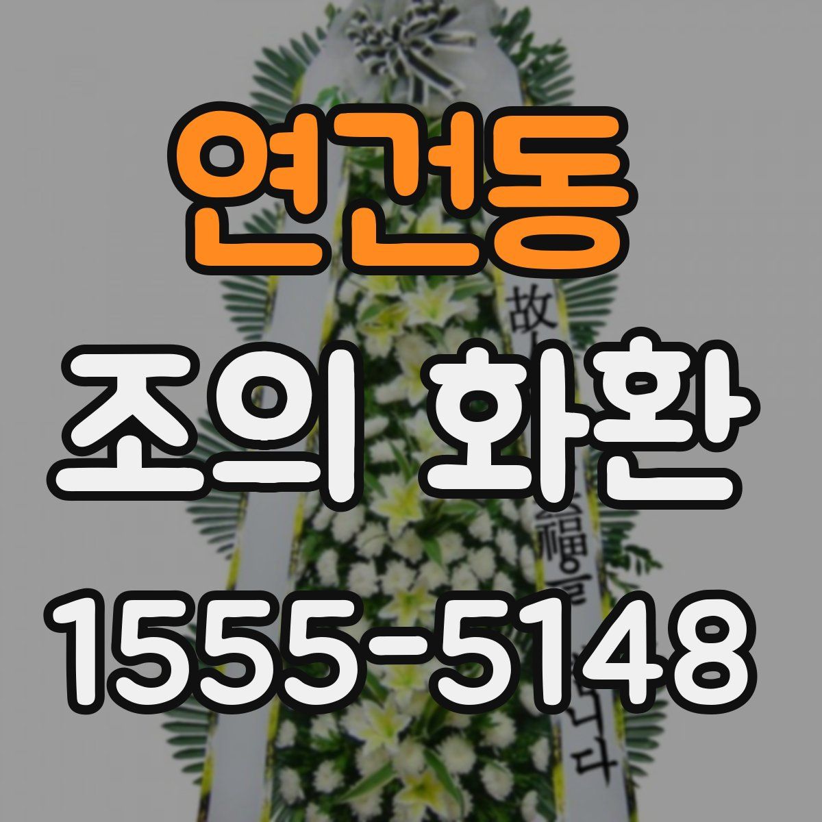 연건동 조의 화환