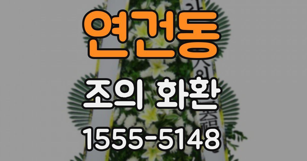 연건동 조의 화환