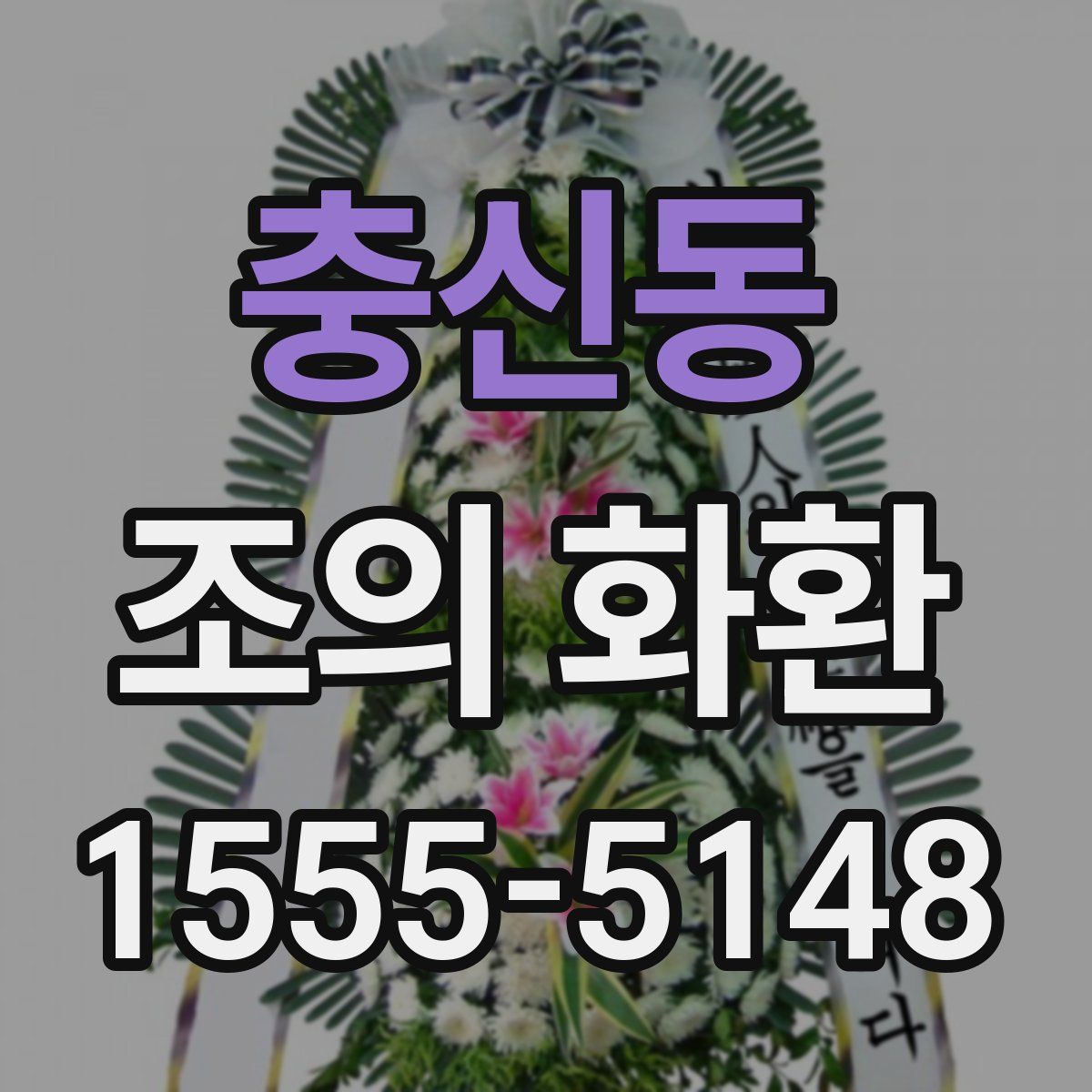 충신동 조의 화환