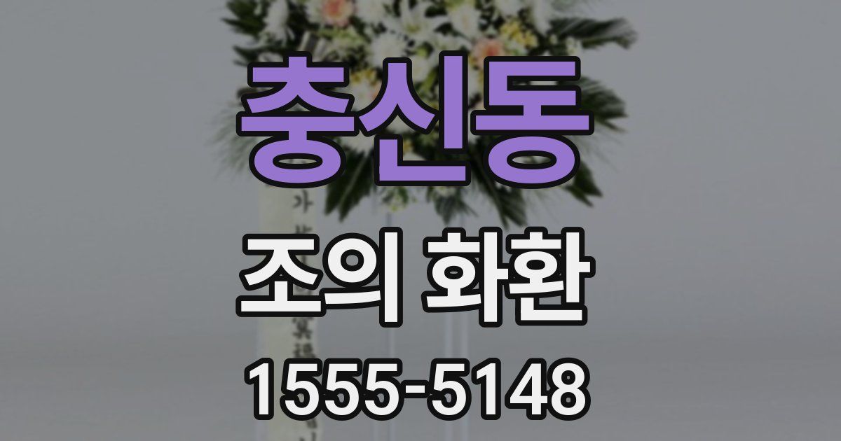 충신동 조의 화환