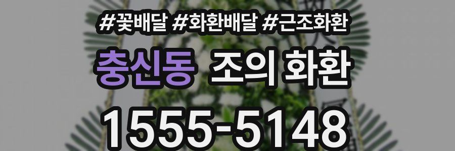 충신동 조의 화환