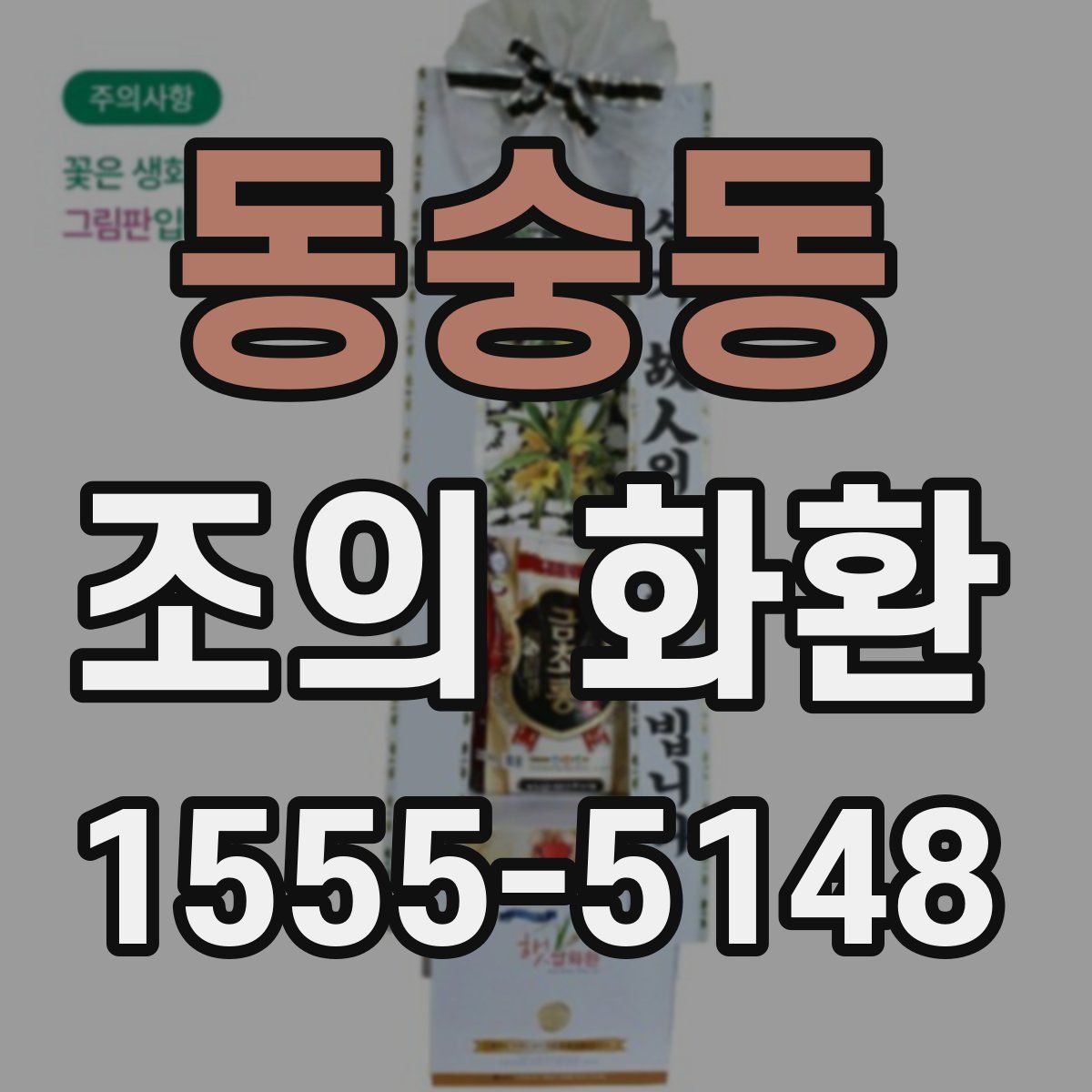 동숭동 조의 화환
