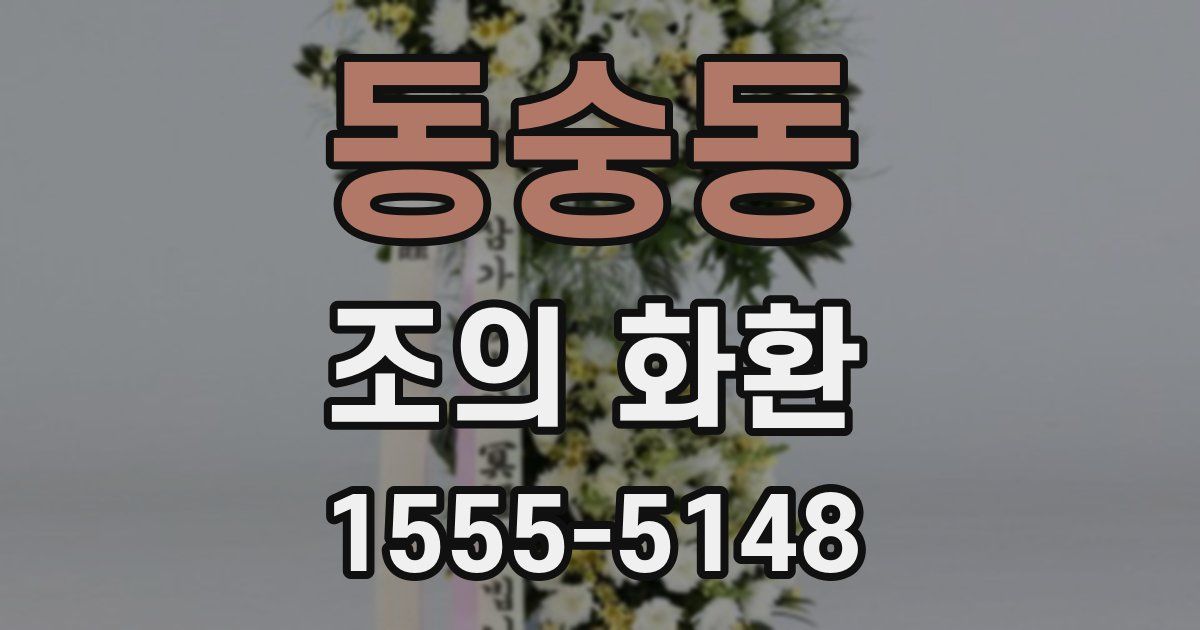 동숭동 조의 화환
