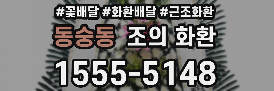 동숭동 조의 화환