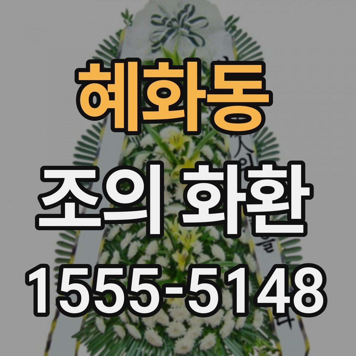 혜화동 조의 화환