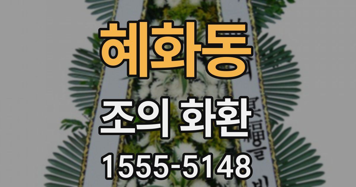 혜화동 조의 화환