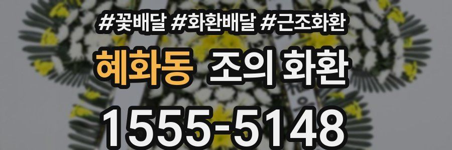 혜화동 조의 화환