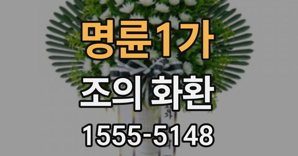 명륜1가 조의 화환