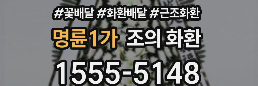명륜1가 조의 화환