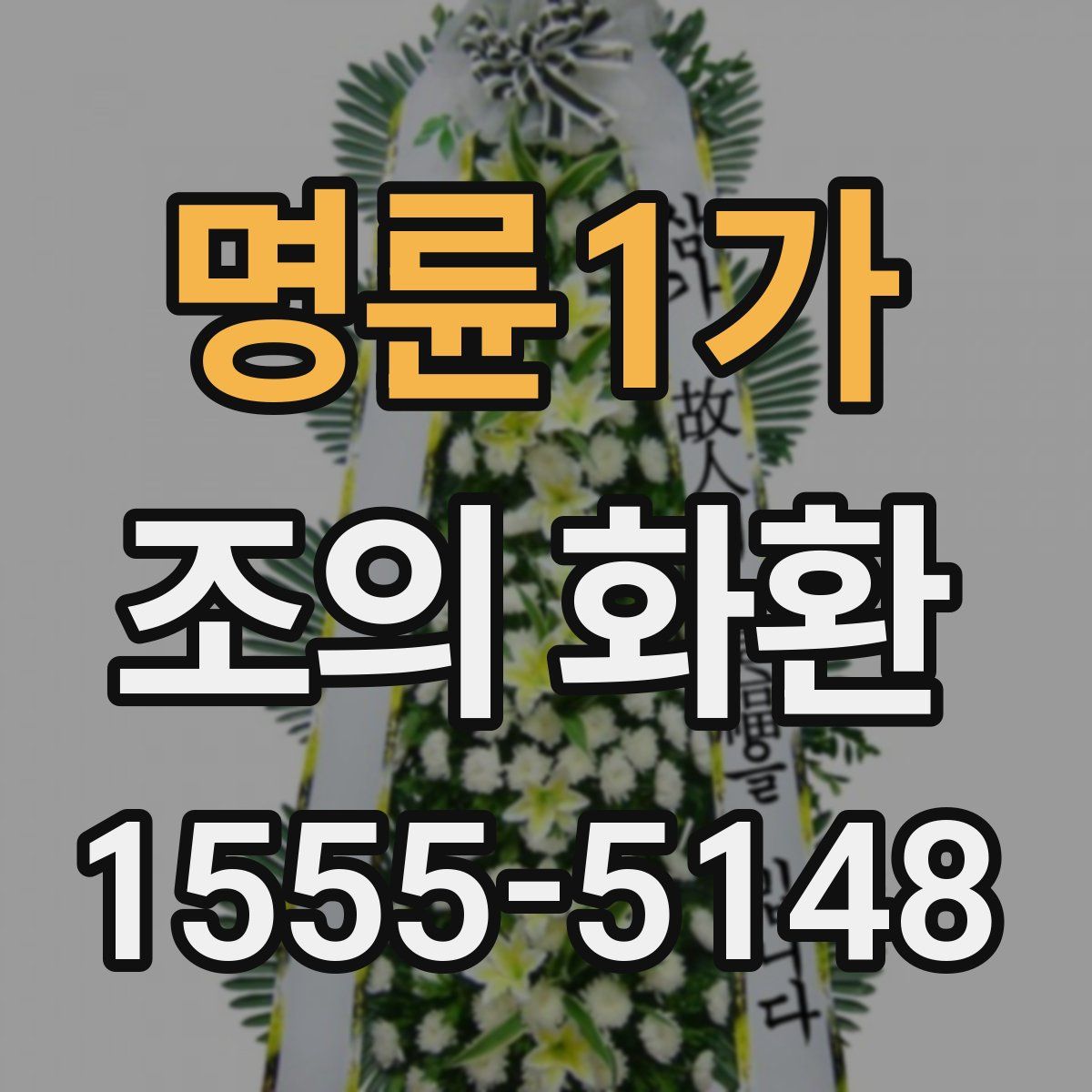 명륜1가 조의 화환