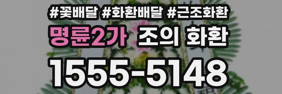 명륜2가 조의 화환