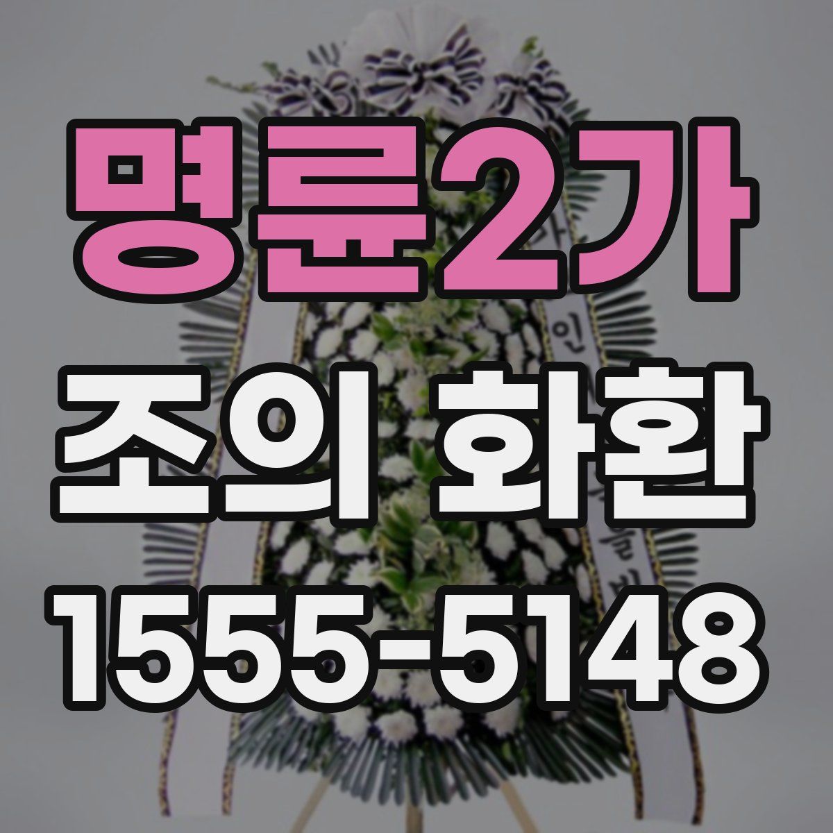 명륜2가 조의 화환