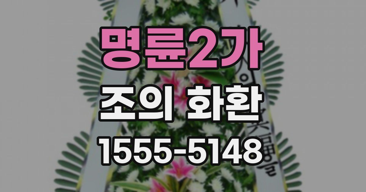 명륜2가 조의 화환