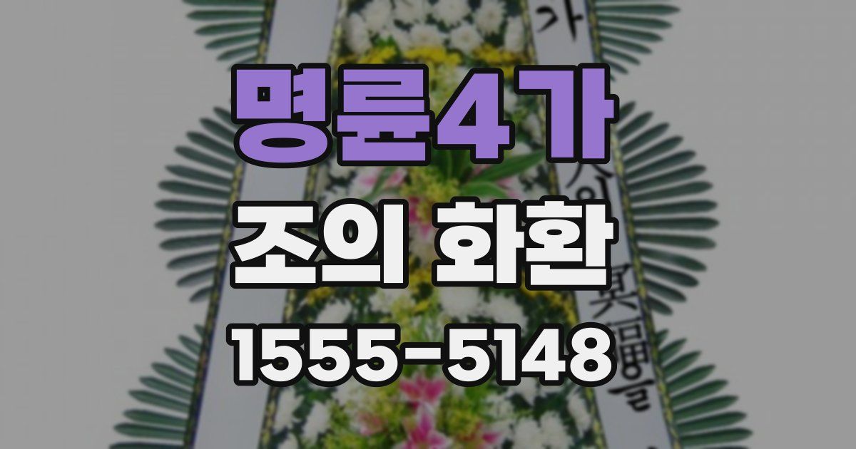 명륜4가 조의 화환