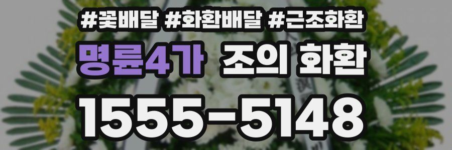 명륜4가 조의 화환