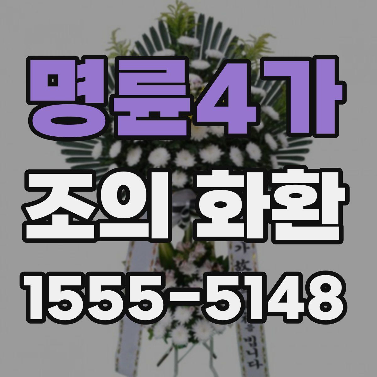 명륜4가 조의 화환