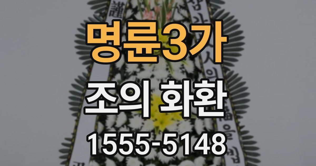 명륜3가 조의 화환