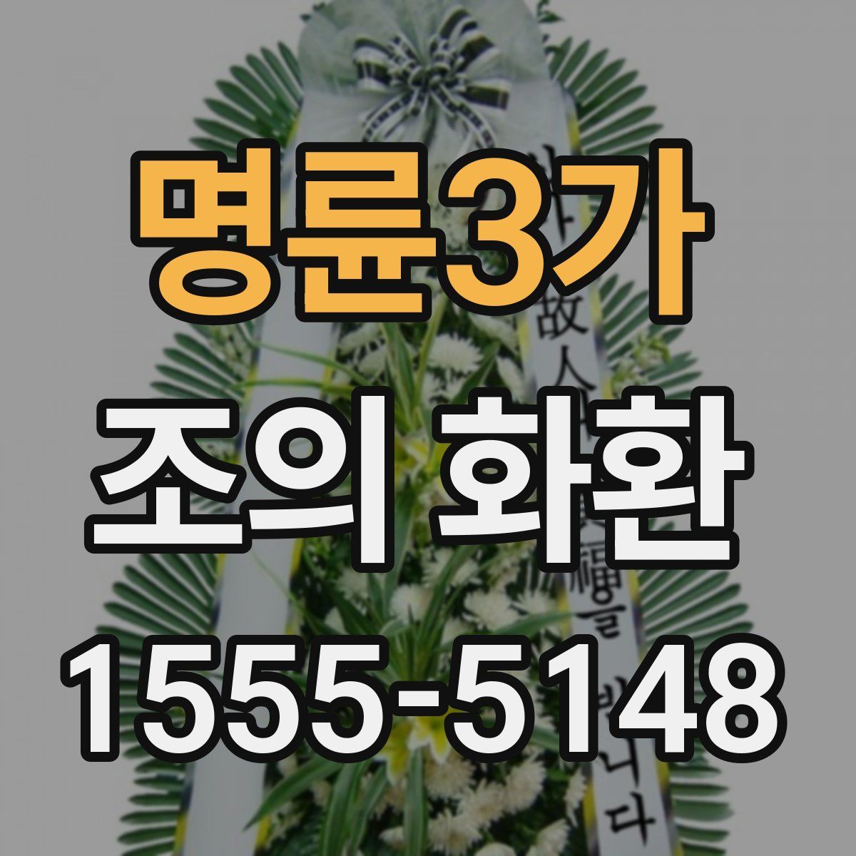 명륜3가 조의 화환