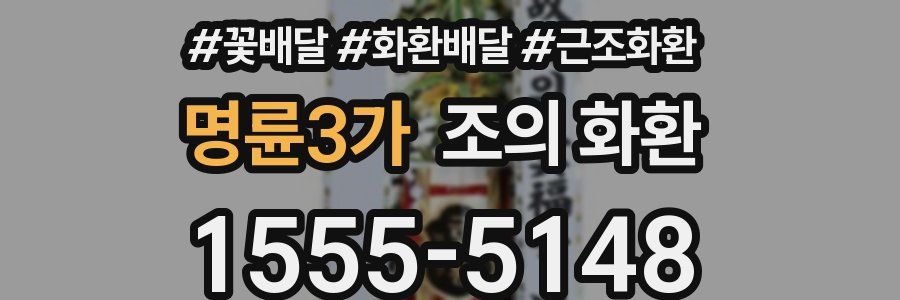 명륜3가 조의 화환