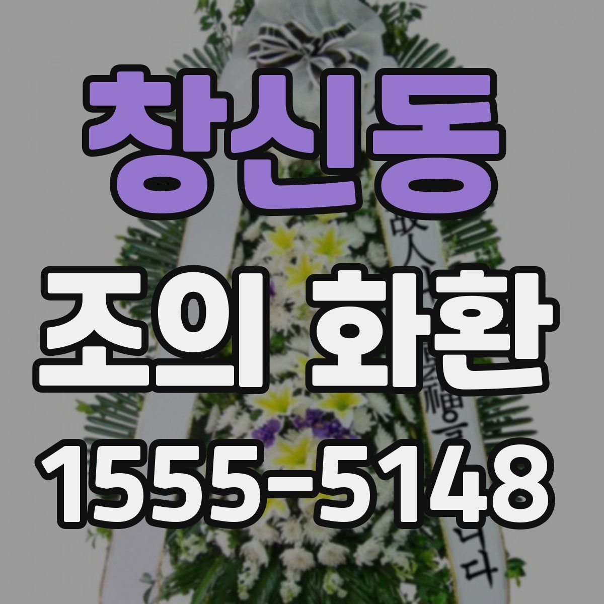 창신동 조의 화환