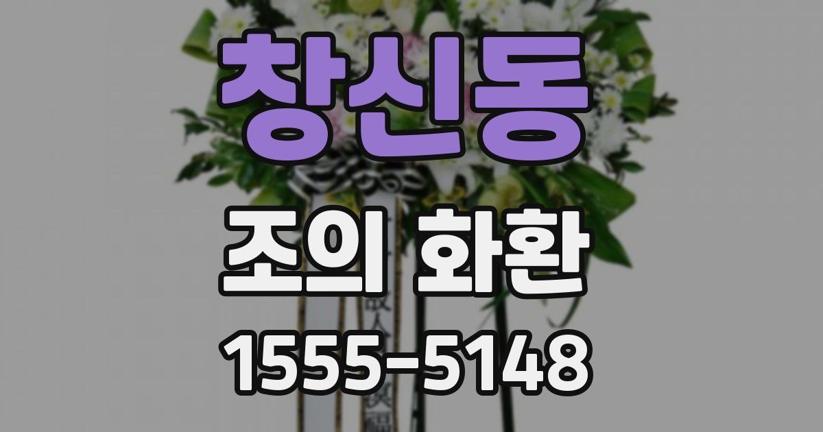 창신동 조의 화환