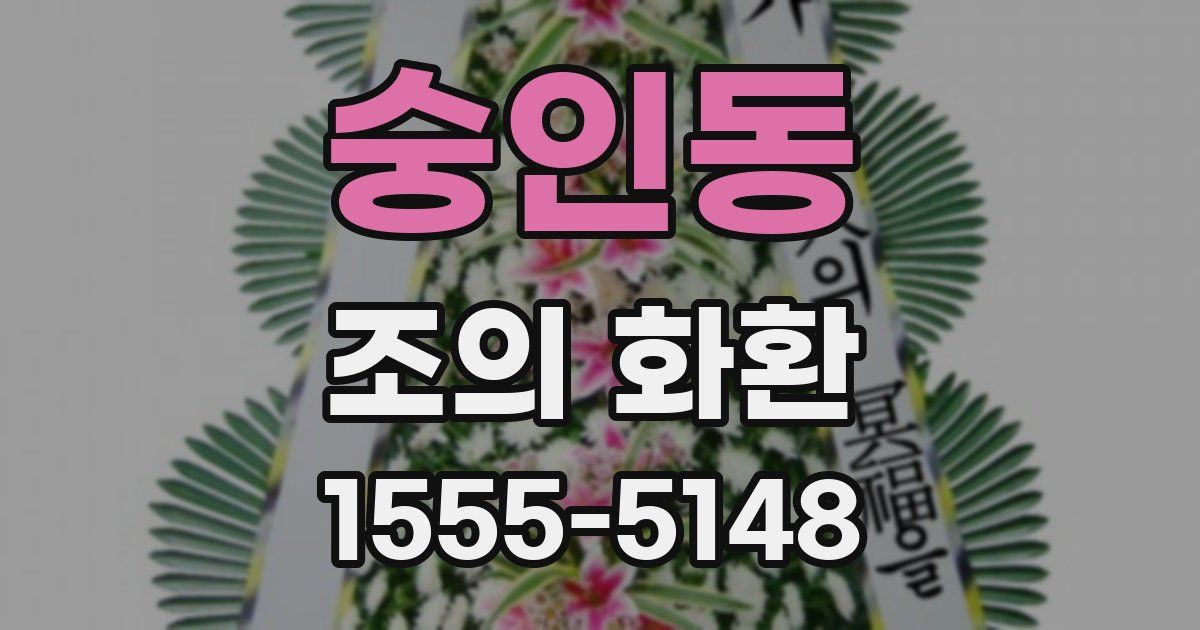 숭인동 조의 화환