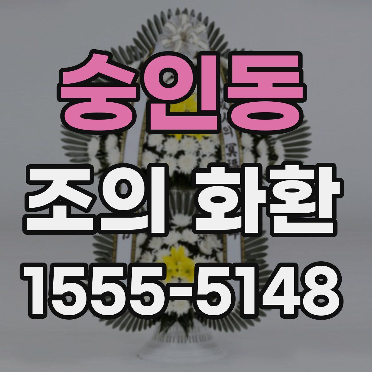 숭인동 조의 화환