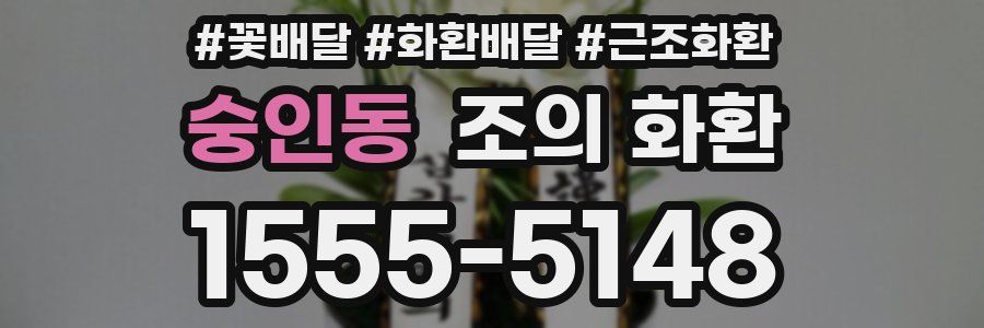 숭인동 조의 화환