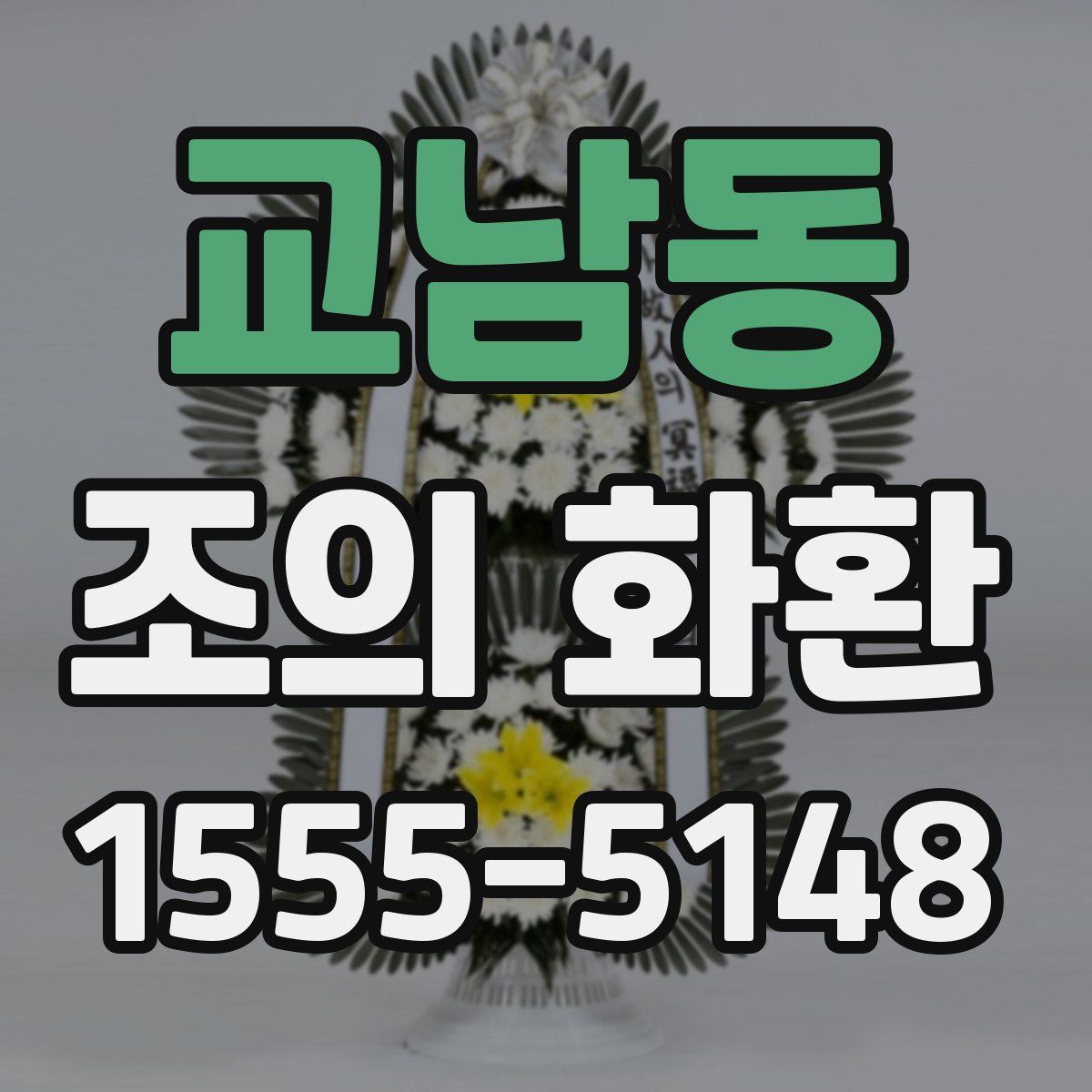 교남동 조의 화환