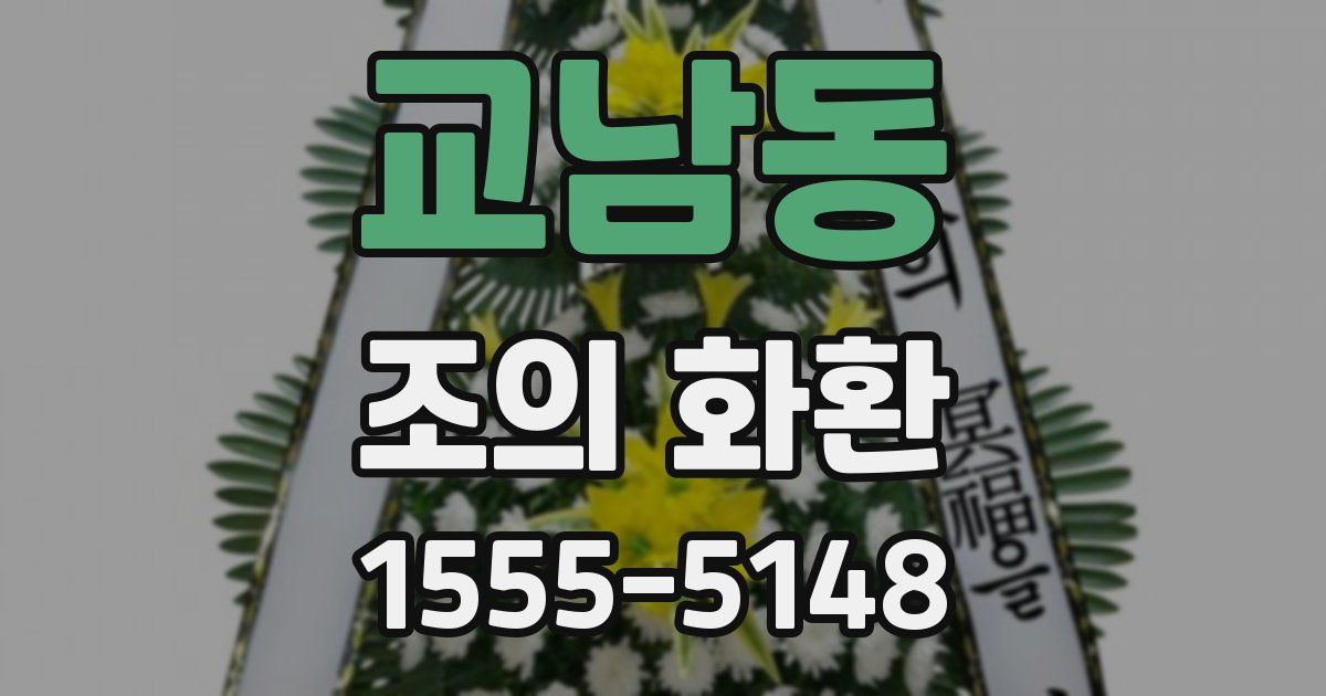 교남동 조의 화환