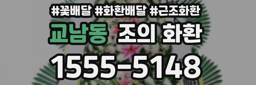 교남동 조의 화환