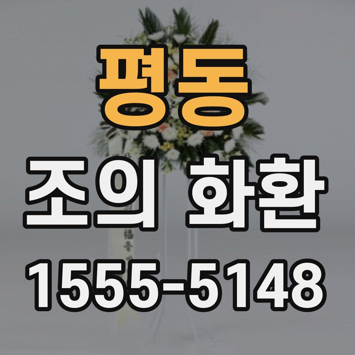 평동 조의 화환