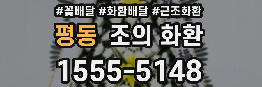 평동 조의 화환