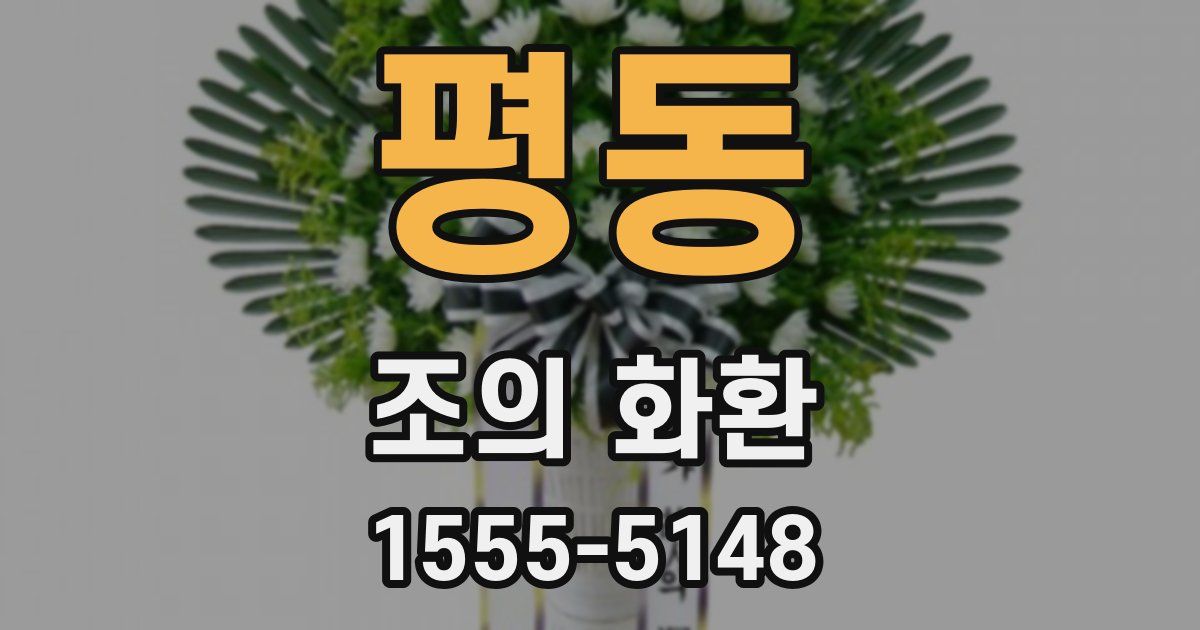 평동 조의 화환