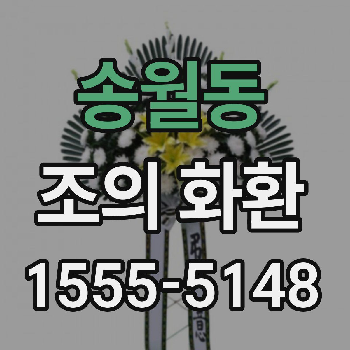 송월동 조의 화환