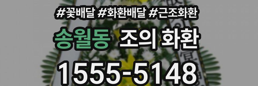 송월동 조의 화환
