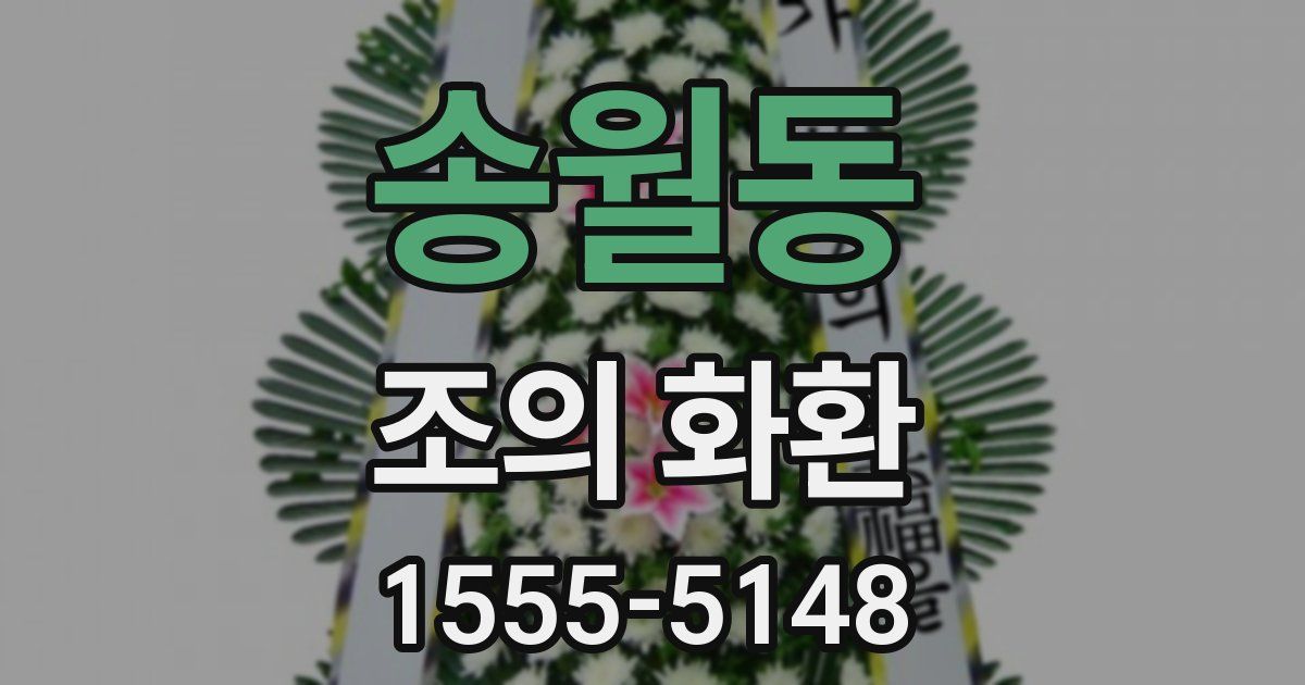 송월동 조의 화환
