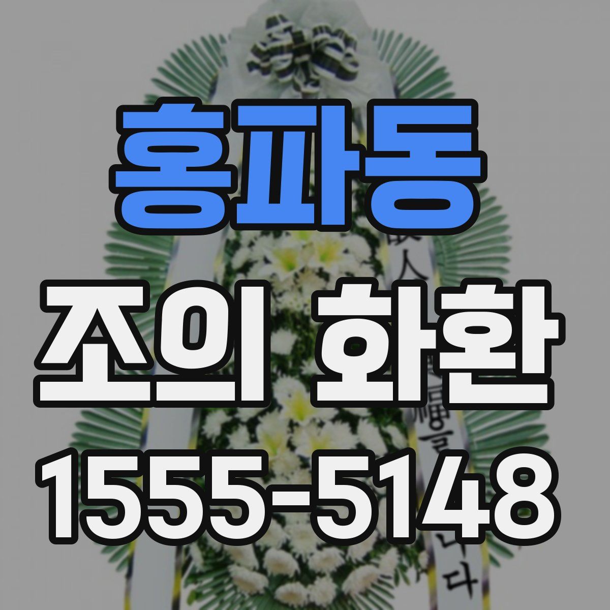 홍파동 조의 화환