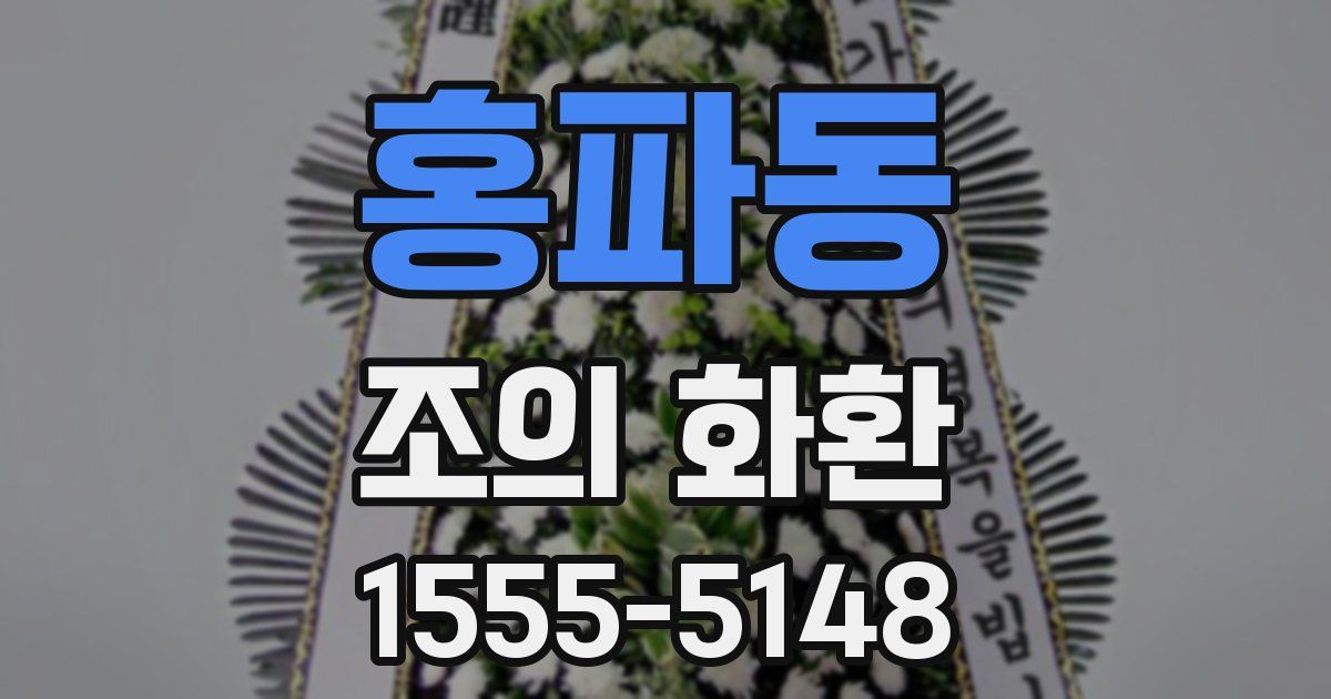 홍파동 조의 화환