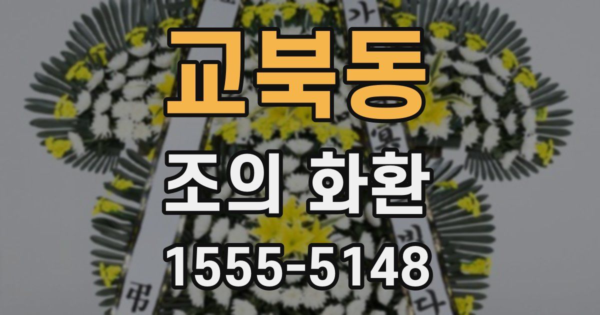 교북동 조의 화환