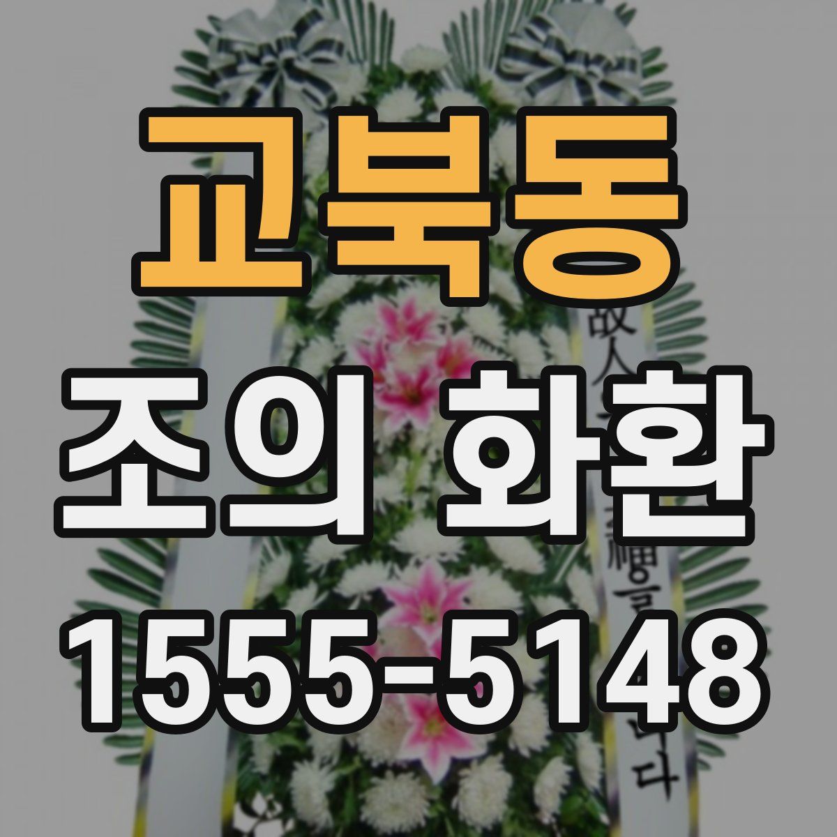 교북동 조의 화환