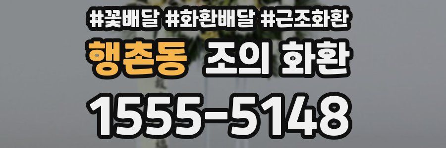 행촌동 조의 화환