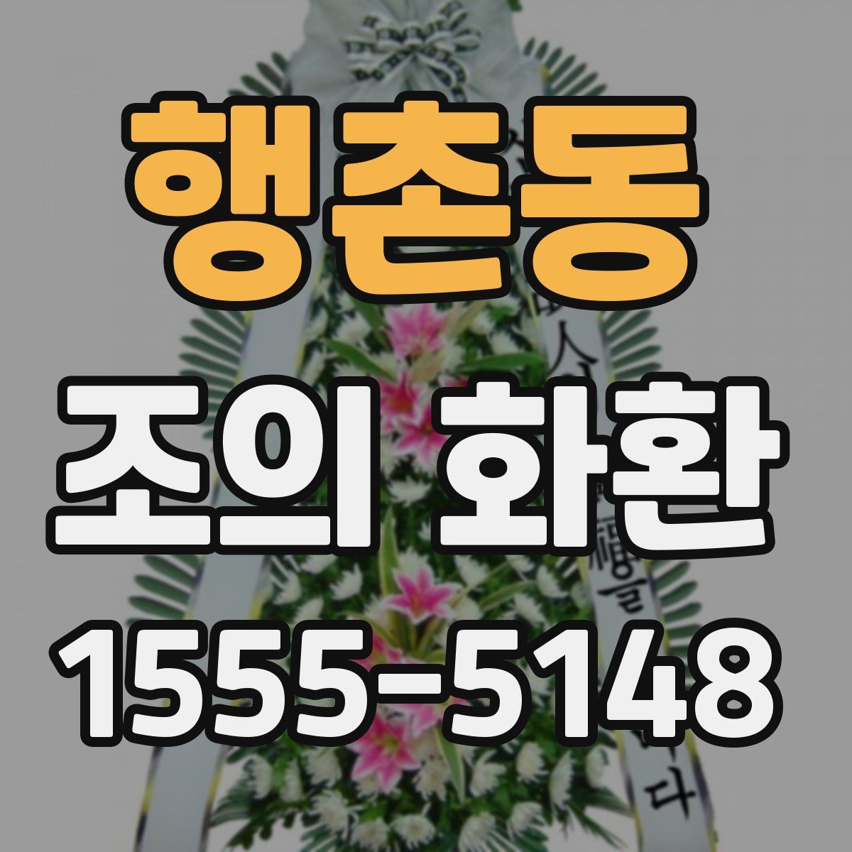 행촌동 조의 화환