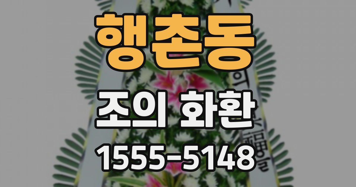 행촌동 조의 화환