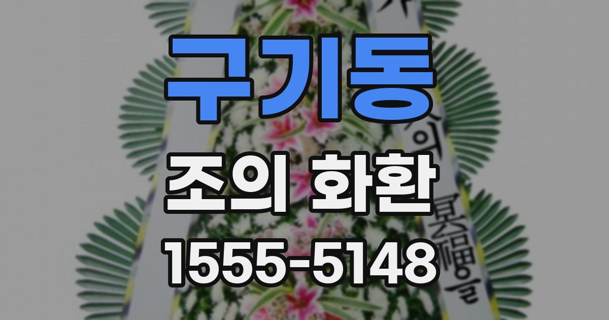 구기동 조의 화환