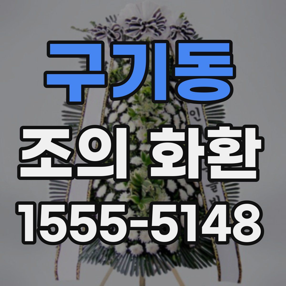 구기동 조의 화환