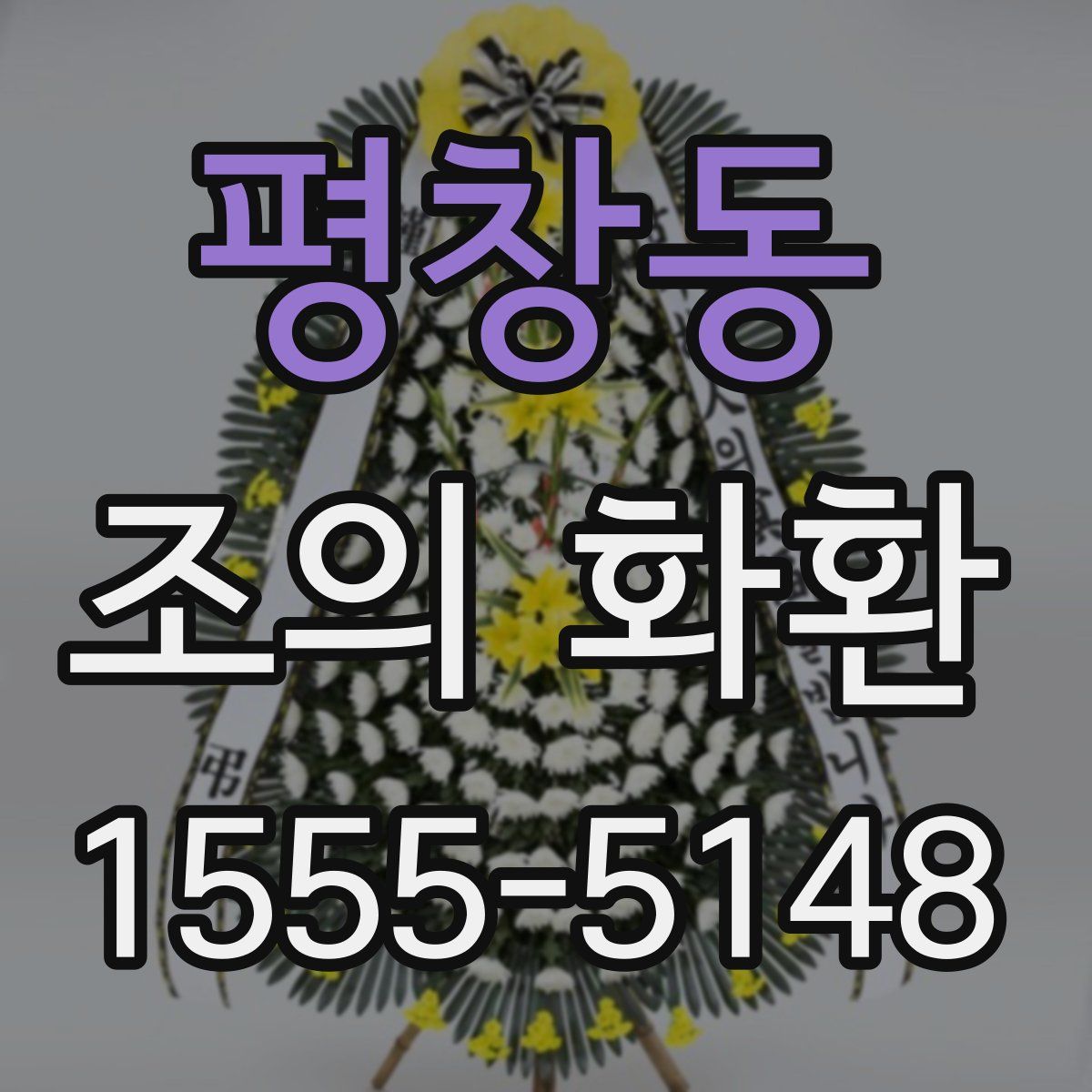 평창동 조의 화환